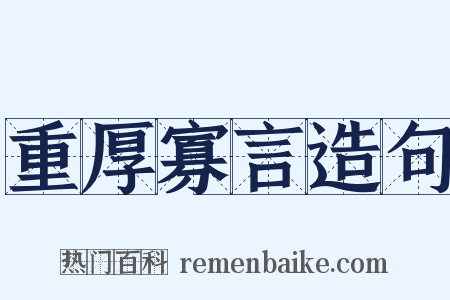 重厚寡言造句是什么意思的图片